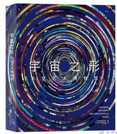 宇宙之形：太空艺术博物馆 英国费顿出版社集结国际专家小组倾力打造的典藏级宇宙图鉴（未拆封）
