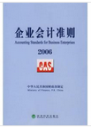 企业会计准则2006