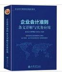 企业会计准则条文讲解与实务运用