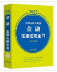 中华人民共和国金融法律法规全书(含相关政策) （2022年版）