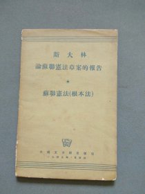 斯大林 论苏联宪法草案的报告 苏联宪法（根本法）