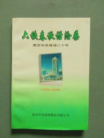 六秩春秋话沧桑：南京中央商场六十年(1936-1996）