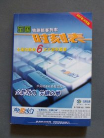 全国铁路旅客列车时刻表2007年10月版