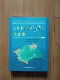 新中国治淮70年论文集