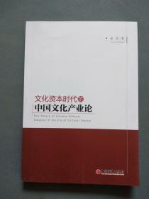 文化资本时代的中国文化产业论（作者徐望签名铃印）