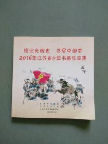 铭记光荣史 书写中国梦：2016年江苏省少年书画作品集（带作品展评获奖名单）