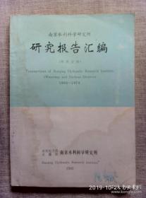 南京水利科学研究所研究报告汇编（河港分册）1966-1978