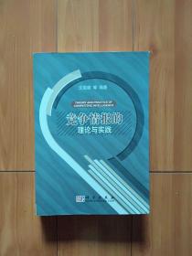 竞争情报的理论与实践（作者沈固朝签赠铃印本）