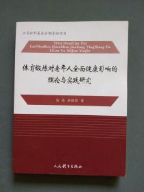 体育锻炼对老年人全面健康影响的理论与实践研究