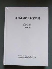 全国会展产业政策法规白皮书 (2020年度)（全新未拆封）