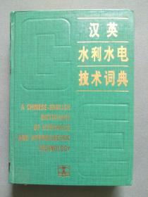 英汉水利水电技术词典（副主编 舒述君签赠本）