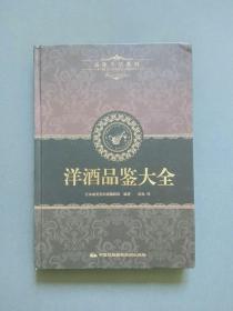 品味生活系列4：洋酒品鉴大全