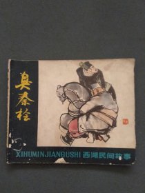 连环画：西湖民间故事 臭秦桧
