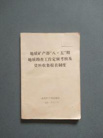 地质矿产部“八.五”期间地质勘查工作定额考核及资料收集报表制度