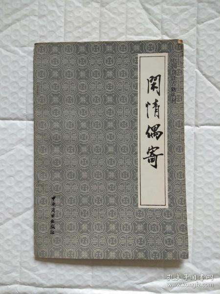 中国烹饪古籍丛刊：闲情偶寄（饮馔部）