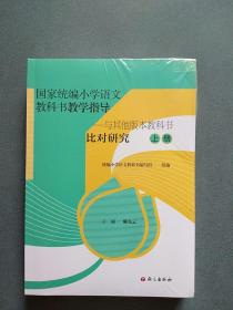 国家统编小学语文教科书教学指导——与其他版本教科书比对研究（上下全二册）（全新未拆封）