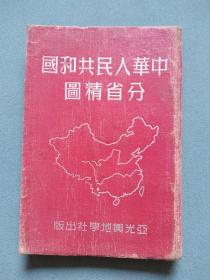 中华人民共和国分省精图（1952年三版）