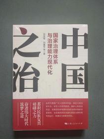 中国之治：国家治理体系与治理能力现代化（全新未拆封）