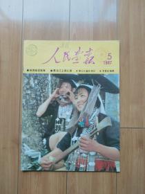 人民画报1987年第5期