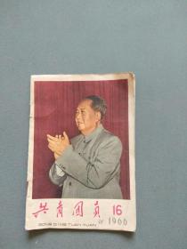 共青团员(1966年第16期) 封二有毛主席和林彪在北京天安门城楼