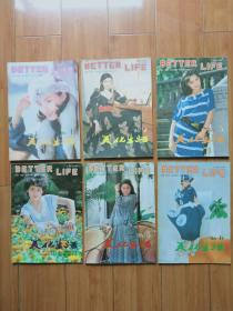 美化生活1986年第1-6期（全年 双月刊）