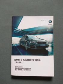 BMW 5 系长轴距四门轿车用户手册（2017）