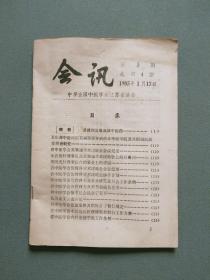 中华全国中医学会江苏省分会会讯1985年1月（总第4期）
