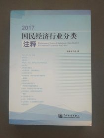 2017国民经济行业分类注释