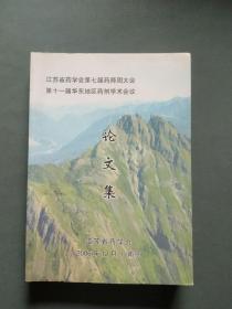 江苏省药学会第七届药师周大会第十一届华东地区药剂学术会议论文集