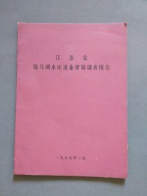 江苏省骆马湖水库渔业资源调查报告