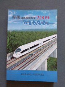 全国铁路旅客列车时刻表2009