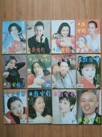 大众电影1994年第1-12期（全年）自然旧