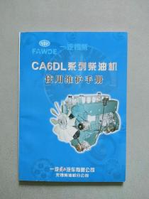 一汽锡柴 CA6DL 系列柴油机使用维护手册