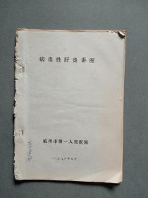病毒性肝炎讲座【油印本】