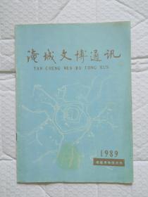 淹城文博通讯1989年（创刊号）