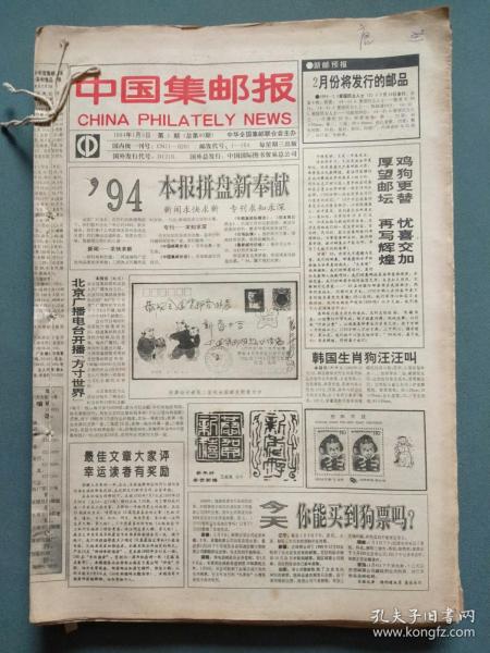 中国集邮报1994年合订本（第1期—52期全）（总80-131期）