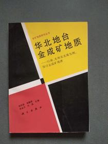 华北地台金成矿地质：以南、东和东北缘为例，探讨金成矿规律（作者胡受奚签赠马东升教授）