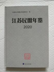 江苏民盟年鉴2020