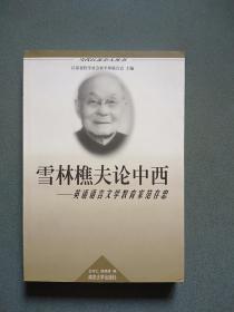 当代江苏学人丛书・雪林樵夫论中西：英语语言文学教育家范存忠（南京师范大学外国语学院吴翔林教授签赠顾嘉祖教授）