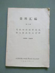 资料汇编（第三期）：冠状动脉粥样硬化性心脏病防治资料