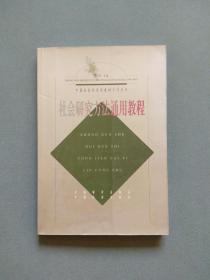 中国社会学实用教材系列丛书：社会研究方法通用教程