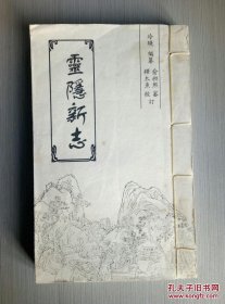 灵隐新志（线装 一册全）