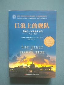 巨浪上的舰队：海陆空三军血战太平洋1944～1945年