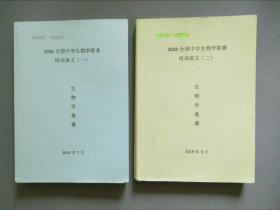 2020全国中学生物学联赛、生物学联赛奥赛培训讲义（一）（二）【全二册】大16开大厚册