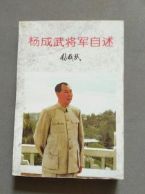 杨成武将军自述