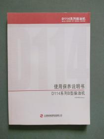 D114系列B型柴油机使用保养说明书