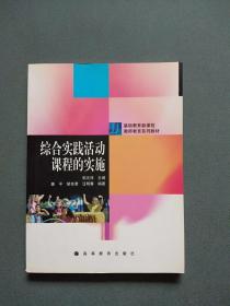 基础教育新课程教师教育系列教材：综合实践活动课程的实施