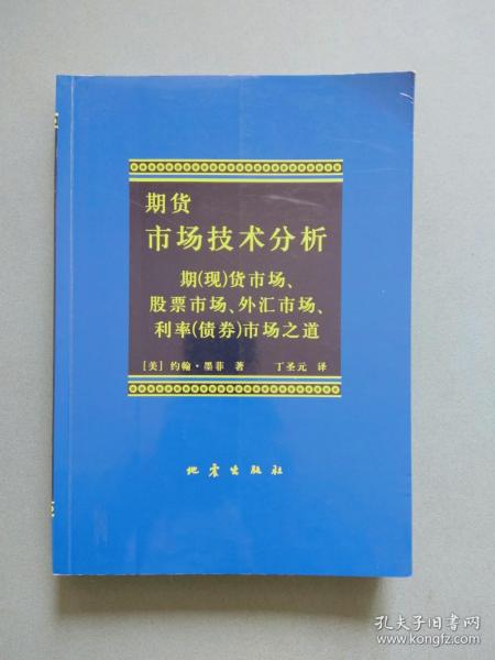 期货市场技术分析：期（现）货市场、股票市场、外汇市场、利率（债券）市场之道