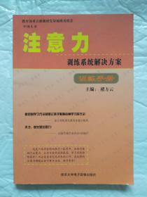 注意力训练系统解决方案 训练手册