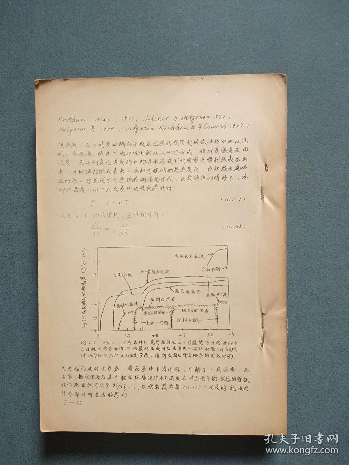 热液矿床地球化学（参考教教材）手刻油印本（缺封底）